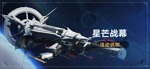 崩坏星穹铁道星芒战幕活动怎么参加 星芒战幕活动内容介绍