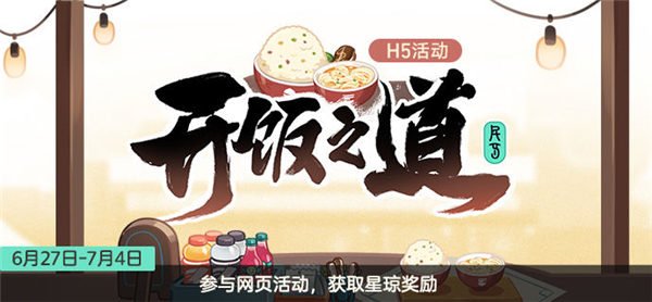 崩坏星穹铁道开饭之道活动介绍 开饭之道活动详情分享