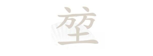 《汉字找茬王》堃方方土找字怎么玩