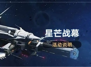 崩坏星穹铁道星芒战幕活动怎么参加 星芒战幕活动内容介绍