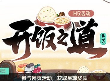 崩坏星穹铁道开饭之道活动介绍 开饭之道活动详情分享