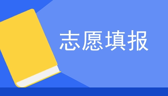 高考如何选择自己的专业 高校专业志愿填报指南