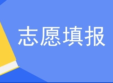 高考如何选择自己的专业 高校专业志愿填报指南