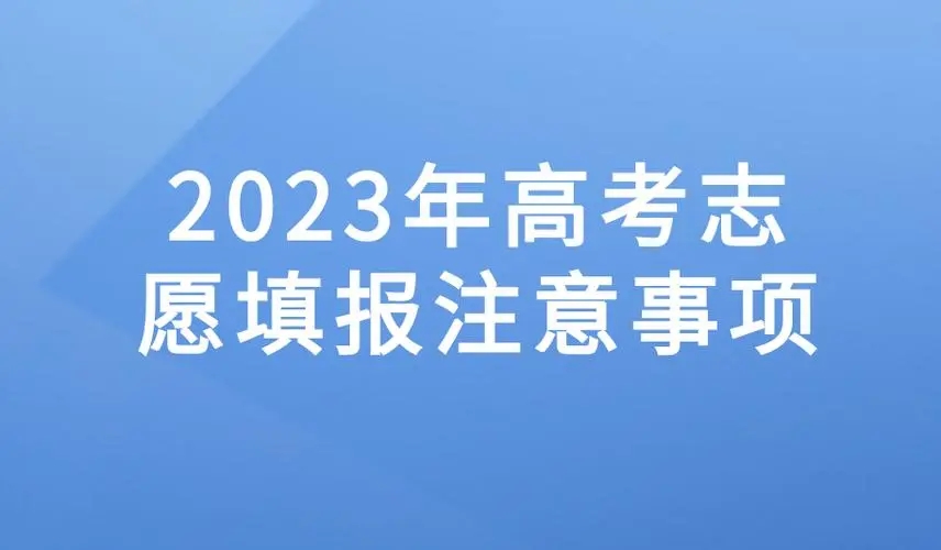 高考志愿填报时间和截止时间 2023高考志愿填报时间介绍