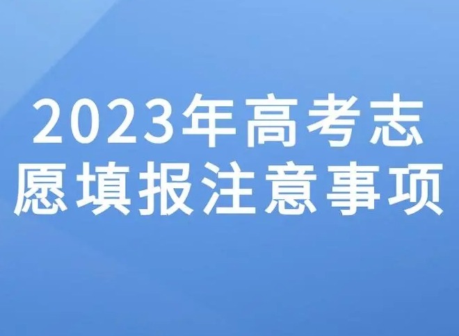 高考志愿填报时间和截止时间 2023高考志愿填报时间介绍