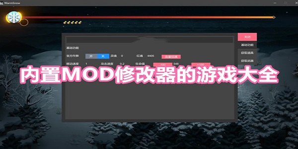 内置MOD游戏大全