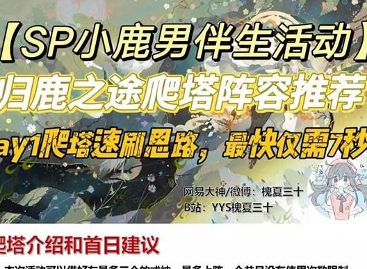 阴阳师sp小鹿男伴生活动爬塔怎么玩 sp小鹿男伴生活动爬塔玩法介绍