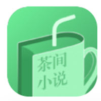 茶间小说