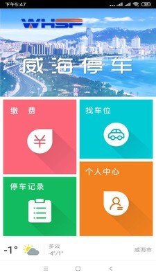 威海停车app