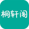 桐轩阁APP