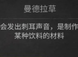 黑暗笔录曼德拉草怎么获得 曼德拉草获取方法分享