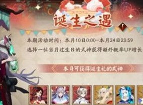 阴阳师诞生之遇是什么 诞生之遇攻略