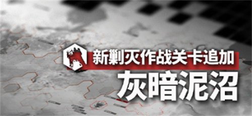 明日方舟灰暗泥沼怎么打 明日方舟灰暗泥沼通关攻略分享