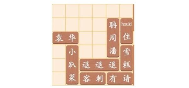 《汉字找茬王》让袁华出门怎么玩