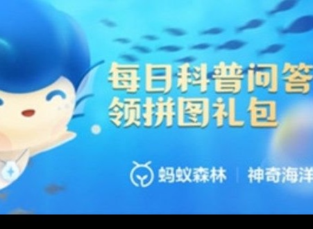 支付宝2023神奇海洋科普 海洋热量的支出主要消耗于