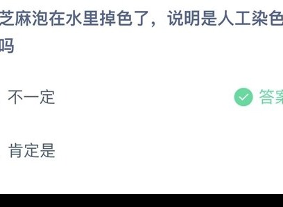 支付宝蚂蚁庄园7.4d答案 黑芝麻泡在水里掉色了，说明是人工染色的吗