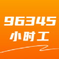 96345小时工