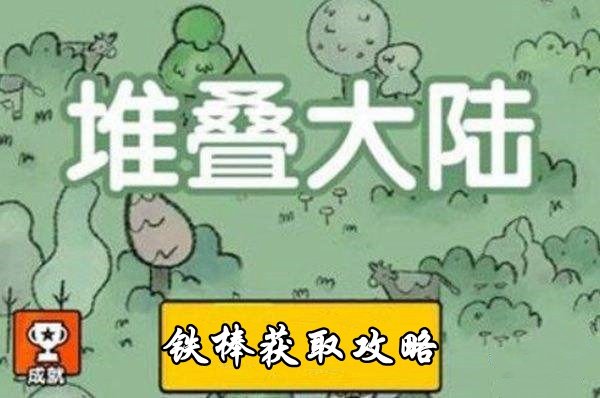 堆叠大陆铁棒获取攻略