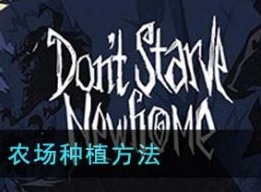 饥荒新家园农场怎么种植 饥荒新家园农场种植方法