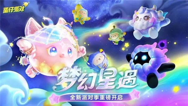 蛋仔派对梦幻星遇赛季什么时候上线 新派对季梦幻星遇主题介绍