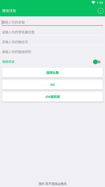 微信余额生成器APP