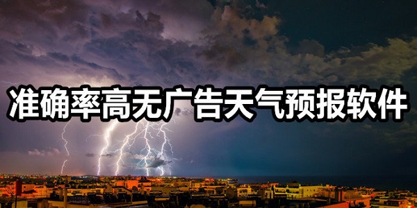 准确率高的无广告天气预报软件