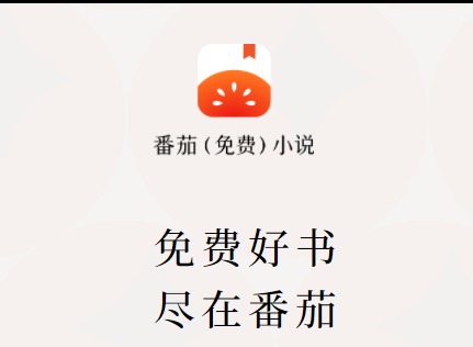 番茄小说怎么自动领金币 自动领金币设置方法介绍