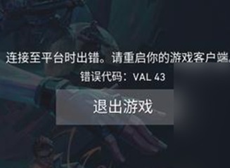 无畏契约val43错误怎么办 val43错误解决办法