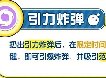 蛋仔派对引力炸弹作用是什么 蛋仔派对决战技引力炸弹介绍