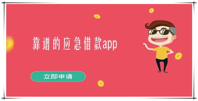 大学生借钱应急app