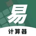 易计算器APP