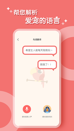 鹦鹉翻译器APP