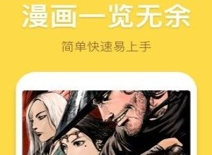 上瘾漫画APP怎么样 上瘾漫画免费追漫软件分享