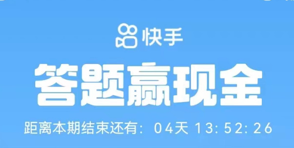 快手答题赢现金活动入口2023 答题赢现金活动答案分享