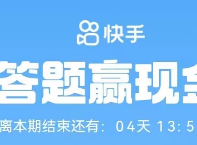 快手答题赢现金活动入口2023 答题赢现金活动答案分享