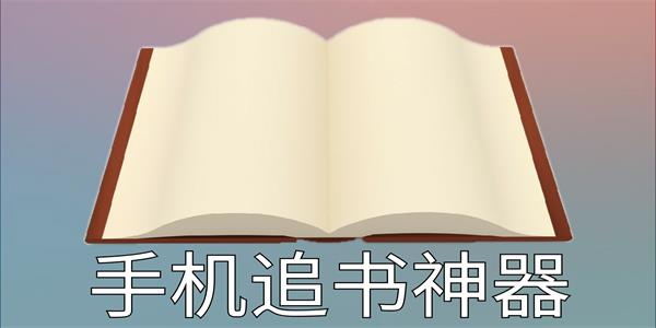 追书免费神器