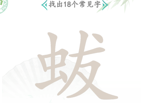 汉字找茬王蛂字18个常见字有哪些 蛂字18个常见字答案介绍