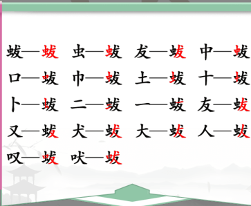 汉字找茬王蛂字18个常见字有哪些 蛂字18个常见字答案介绍