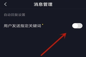 抖音自动回复怎么设置 自动回复设置方法
