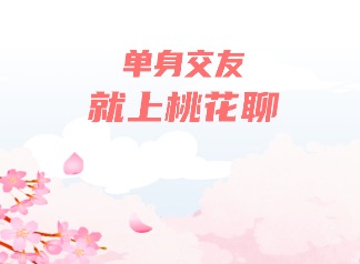 花聊交友APP可以免费聊天吗 花聊交友手机社交APP推荐