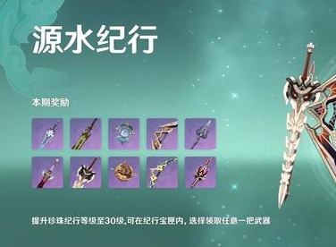 原神4.0纪行新武器属性是什么 4.0纪行新武器词条一览