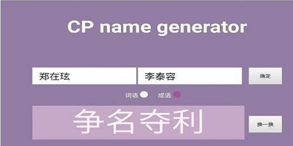 cp名自动生成器