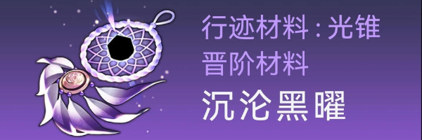 崩坏星穹铁道卡芙卡突破材料是什么 卡芙卡突破材料获取攻略