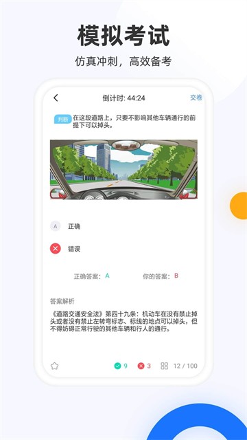 驾照模拟考