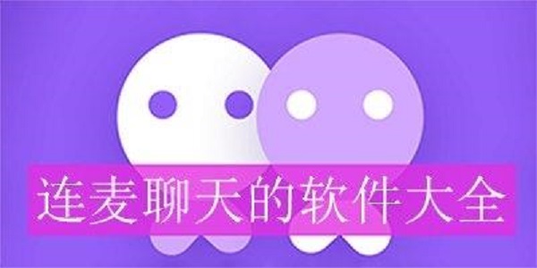 语音连麦交友