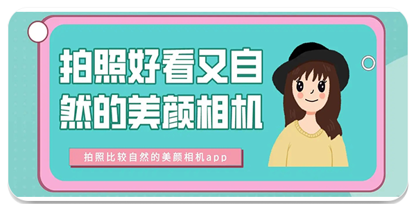 无水印美颜相机