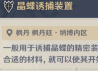 原神晶蝶诱捕装置多久刷新 晶蝶诱捕装置使用机制介绍