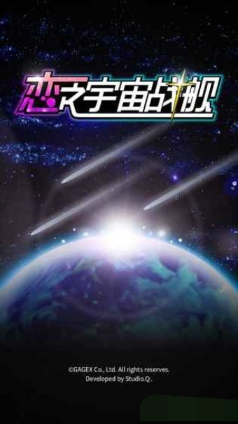 恋之宇宙战舰