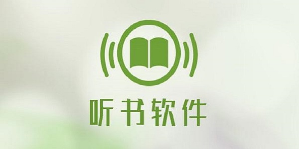 有声听书