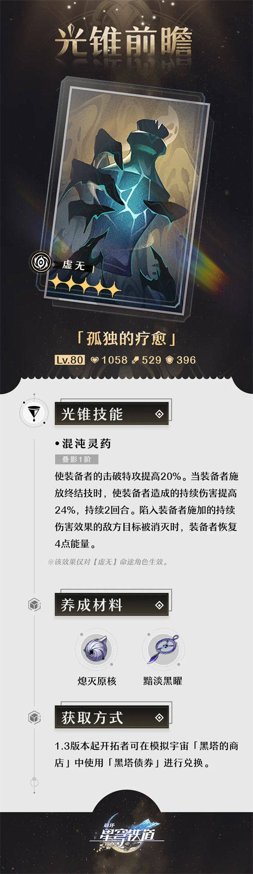 崩坏星穹铁道孤独的疗愈怎么获得 孤独的疗愈获取攻略